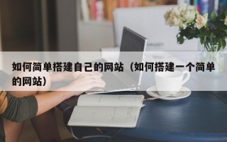 睢县如何简单搭建自己的网站（如何搭建一个简单的网站）