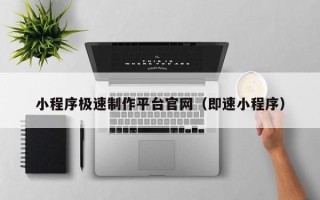睢县小程序极速制作平台官网（即速小程序）