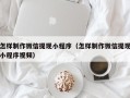 睢县怎样制作微信提现小程序（怎样制作微信提现小程序视频）