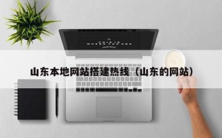 睢县山东本地网站搭建热线（山东的网站）