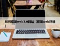 睢县如何搭建web3.0网站（搭建web环境）