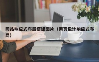 睢县网站响应式布局搭建图片（网页设计响应式布局）