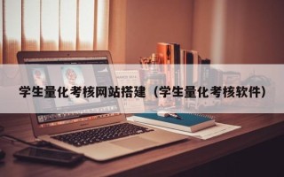 睢县学生量化考核网站搭建（学生量化考核软件）