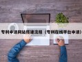 睢县专利申请网站搭建流程（专利在线平台申请）