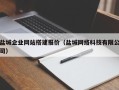 睢县盐城企业网站搭建报价（盐城网络科技有限公司）