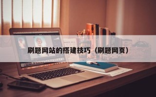 睢县刷题网站的搭建技巧（刷题网页）