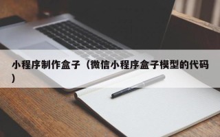 睢县小程序制作盒子（微信小程序盒子模型的代码）