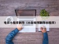 睢县电白小程序制作（小白如何制作小程序）