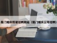 睢县厦门婚庆搭建招聘网站（厦门婚庆公司招聘）