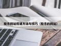 睢县股市网站搭建方法与技巧（股市的网站）