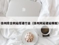 睢县徐州综合网站搭建行业（徐州网站建站模板）