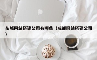 睢县东城网站搭建公司有哪些（成都网站搭建公司）