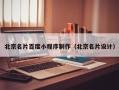 睢县北京名片百度小程序制作（北京名片设计）
