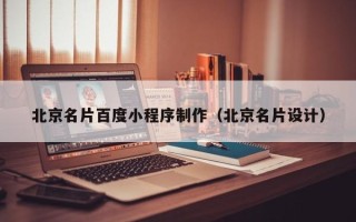 睢县北京名片百度小程序制作（北京名片设计）