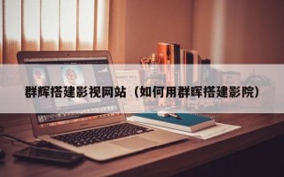 睢县群辉搭建影视网站（如何用群晖搭建影院）