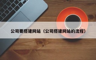 睢县公司要搭建网站（公司搭建网站的流程）